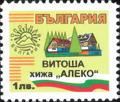 Бтс - опознай българия - Витоша хижа АЛЕКО - 1лв.